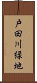 戸田川緑地 Scroll