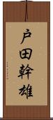 戸田幹雄 Scroll