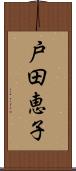 戸田恵子 Scroll