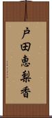 戸田恵梨香 Scroll