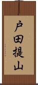 戸田提山 Scroll