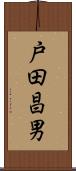 戸田昌男 Scroll