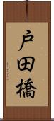 戸田橋 Scroll