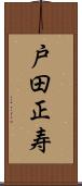 戸田正寿 Scroll