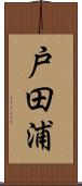 戸田浦 Scroll