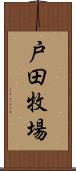 戸田牧場 Scroll