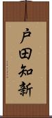 戸田知新 Scroll