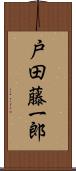 戸田藤一郎 Scroll
