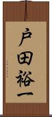 戸田裕一 Scroll