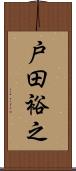 戸田裕之 Scroll