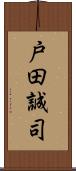 戸田誠司 Scroll