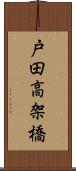 戸田高架橋 Scroll