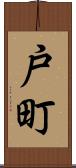 戸町 Scroll
