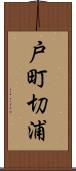 戸町切浦 Scroll
