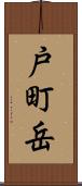 戸町岳 Scroll