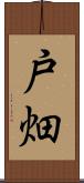 戸畑 Scroll