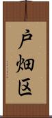 戸畑区 Scroll