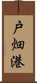 戸畑港 Scroll