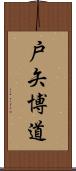 戸矢博道 Scroll