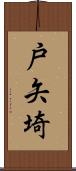 戸矢埼 Scroll