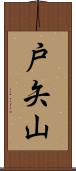 戸矢山 Scroll