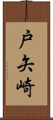 戸矢崎 Scroll