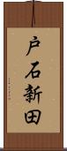 戸石新田 Scroll
