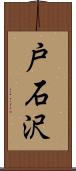 戸石沢 Scroll