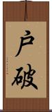 戸破 Scroll