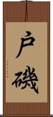 戸磯 Scroll