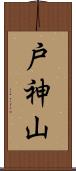 戸神山 Scroll