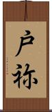 戸祢 Scroll