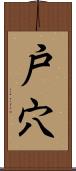 戸穴 Scroll