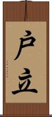 戸立 Scroll
