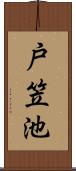 戸笠池 Scroll
