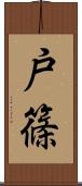 戸篠 Scroll