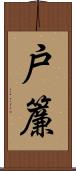 戸簾 Scroll