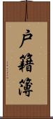 戸籍簿 Scroll