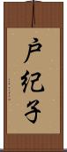 戸紀子 Scroll