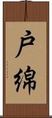 戸綿 Scroll