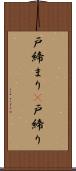 戸締まり(P) Scroll