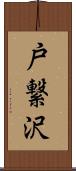 戸繋沢 Scroll