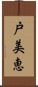 戸美恵 Scroll