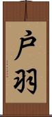 戸羽 Scroll