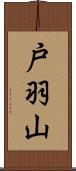 戸羽山 Scroll