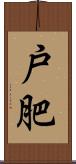 戸肥 Scroll