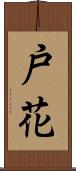 戸花 Scroll