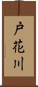 戸花川 Scroll