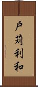戸苅利和 Scroll