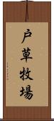戸草牧場 Scroll